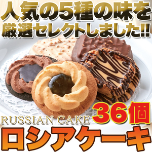 ロシアケーキどっさり36個 老舗の人気洋菓子/スイーツ