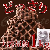 訳あり チョコベルギーワッフル1kg/おやつや朝食に！チョコチップ入り/個包装_画像5