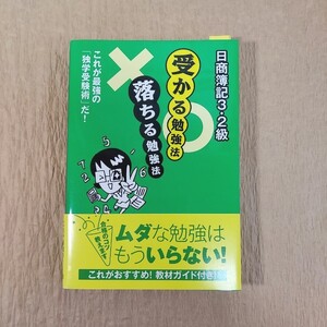 「日商簿記3・2級受かる勉強法落ちる勉強法 : これが最強の「独学受験術」だ!」合格への道研究会