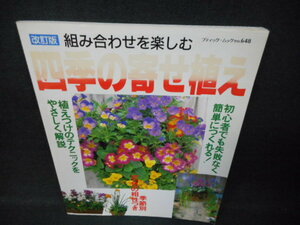 組み合わせを楽しむ　四季の寄せ植え/WCI