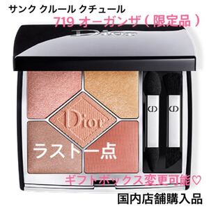 ラスト一点!!限定品 サンク クルール クチュール 719 オーガンザ 新品未使用 ギフト ディオール Dior アイシャドウ