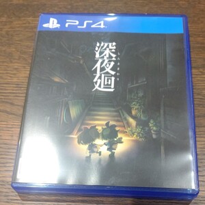 PS4ソフト 深夜廻