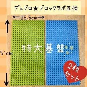 レゴ デュプロ&ブロックラボ互換品★特大プレート【２枚セット】基礎板　ベース