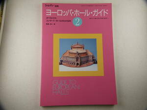 ★☆「ヨーロッパ・ホール・ガイド」２　ショパン別冊　新品同様☆★