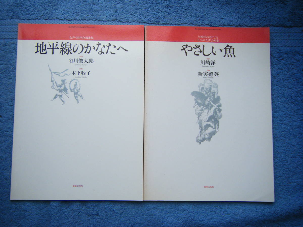 Instant purchase: 2 used scores: Original chorus for young people Beyond the Horizon, Gentle Fish / Please refer to photos 2-10 for song titles and details, Musical score, Classic, Choral music