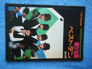 即決中古本・汚れが目立つ・難あり品 全曲ピアノ伴奏付 歌謡ベストテン NO.10 1968年？/ じゅんとネネ 他 / 曲目・詳細は写真2～10をご参照