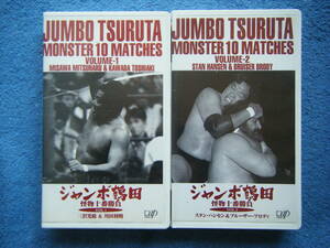 即決 ジャンボ鶴田 怪物十番勝負 「VOLUME-1 三沢光晴＆川田利明」,「VOLUME-2 スタンハンセン＆ブルーザーブロディ」の中古VHSビデオ２本