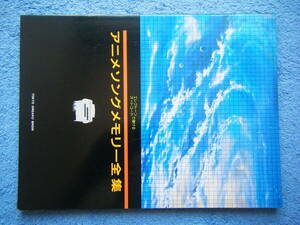 即決中古楽譜 エレクトーンオートコードで弾ける アニメソングメモリー全集 / 古代とヤマト 他 全70曲 / 曲目・詳細は写真2～10をご参照