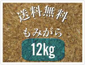 もみがら　籾殻　国産　栃木　送料無料　送料込み　12kg 新鮮　お得　お得用　もみ殻