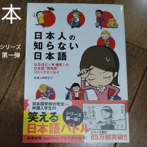 (単品) 日本人の知らない日本語 (メディアファクトリー)蛇蔵 海野凪子