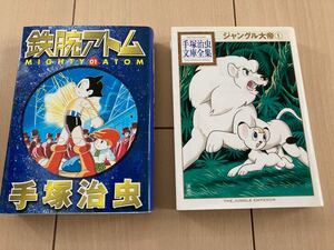 手塚治虫漫画 ジャングル大帝 鉄腕アトム コミックス