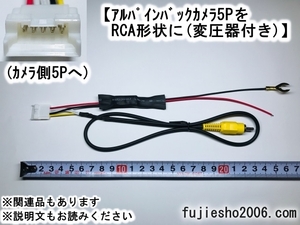 アルパイン純正バックカメラ(5P)を　ケンウッドKENWOOD(RCAタイプ)用に変換 【5P→RCA変換】 (6P対応可:オプション)