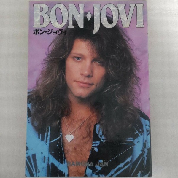 Bon Jovi/古本/ラモーナ・ジャン（著）/小倉ゆう子/CBSソニー出版