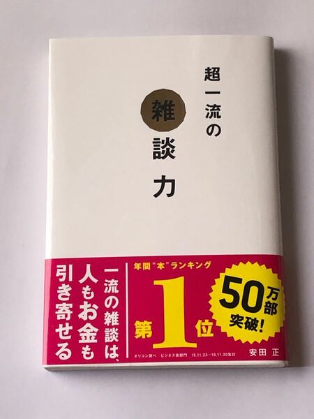 超一流の雑談力 安田正(新品、未使用)