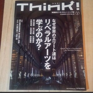 「Think! 2014年夏号 ゼロから学ぶリベラルアーツ」Think!編集部