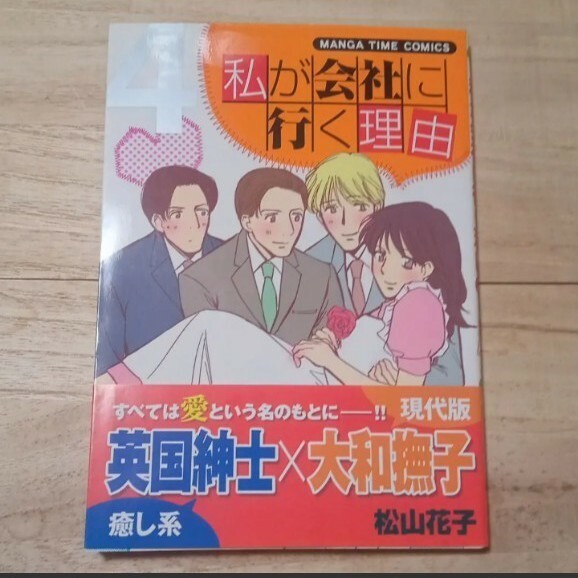 「私が会社に行く理由 」4巻　松山花子