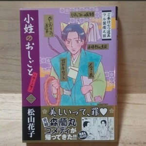 「小姓のおしごとリターンズ!」1巻　松山 花子