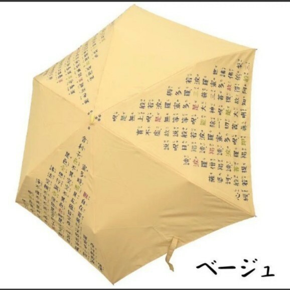 京都くろちく 折り畳み傘 「般若心経」 ベージュ