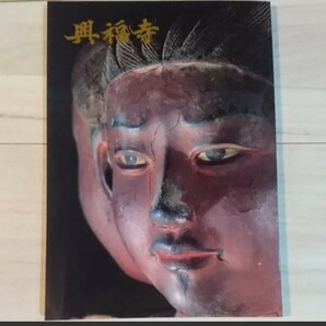 図録『興福寺 国宝館』