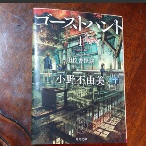 「ゴーストハント 1 旧校舎怪談」小野 不由美