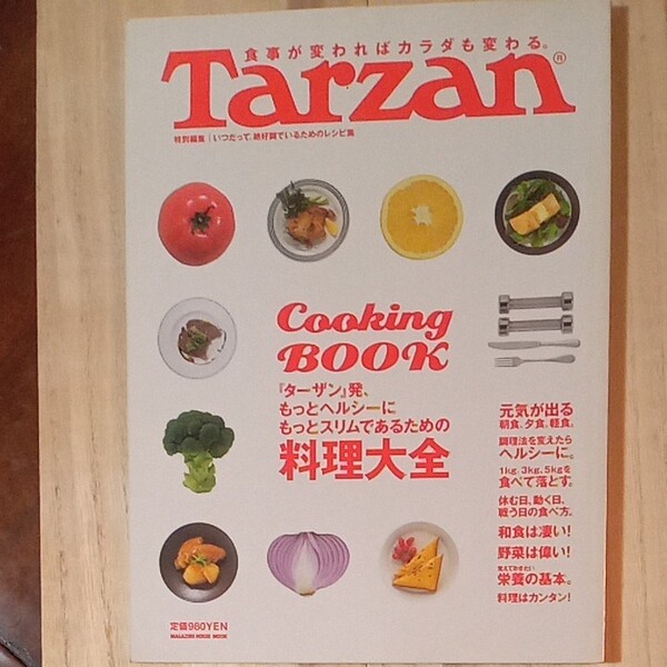 「Tarzan特別編集 ヘルシー&スリムになるクッキングブック/マガジンハウス」