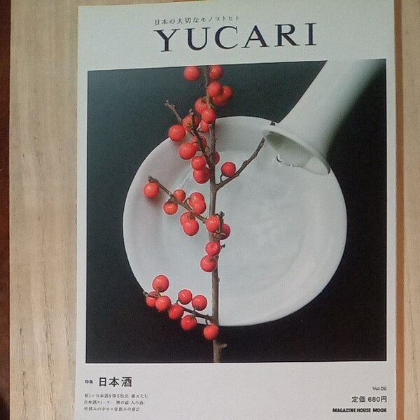 「YUCARI (Vol.05) 日本の大切なモノコトヒト-日本酒 MAGAZINE HOUSE MOOK」
