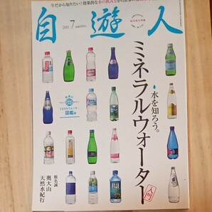 「自遊人 ミネラルウォーター 水を知ろう。」2011年7月
