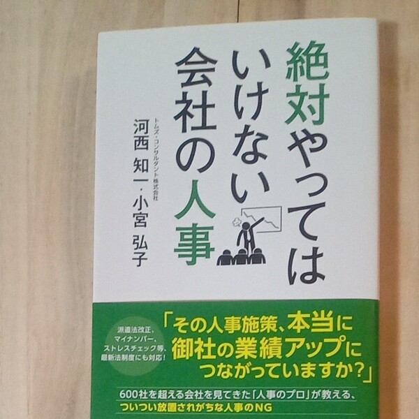 「絶対やってはいけない会社の人事」　河西知一/小宮弘子