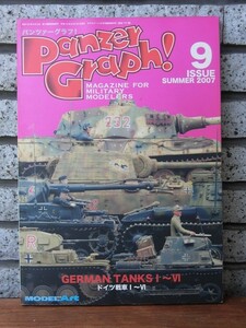 PANZER GRAPH! パンツァーグラフ！ 9 / 特集 ドイツ戦車 I-VI / 2007年9月 モデルアート