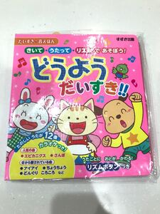 どうよう だいすき!! : きいてうたってリズムで あそぼう! (だいすき音えほん) 絵本