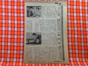 CN23430◆切抜き◇山本陽子あおい輝彦宇津井健杉村春子園佳也子◇彩の女・第10回・竹とんぼ・第10回・ふたりの母