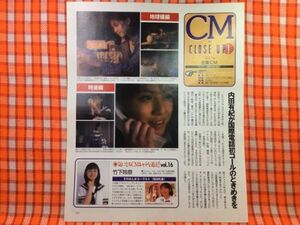 CN23482◆切抜き◇内田有紀竹下玲奈竹内力◇CMクローズアップ・KDD・気になるCMキャラ・そのまんまヨーグルト・雪印乳業・広告・ニッシン