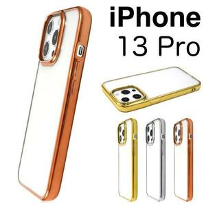 iPhone 13 Pro アイフォン メタリックバンパー ケース☆