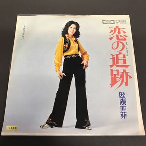 EP-006 欧陽菲菲 恋の追跡 水色の夜明け オーヤン・フィーフィー 橋本淳 筒美京平 1972年 和モノAtoZ EP 昭和歌謡 和ラダイスガラージ