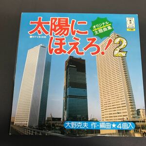 EP-009 大野克夫 太陽にほえろ！2 オリジナル主題曲集 4曲入 情熱のテーマ 行動のテーマ 情熱のテーマ2 希望のテーマ 昭和歌謡 和モノAtoZ