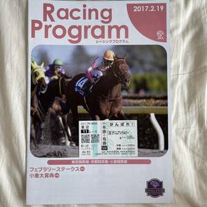 ★JRA馬券★2017年フェブラリーS デニムアンドルビー単勝+複勝がんばれ馬券[現地購入] レーシングプログラム付き