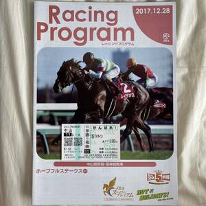 ★JRA馬券★2017年ホープフルS トライン単勝+複勝がんばれ馬券[現地購入] レーシングプログラム付き