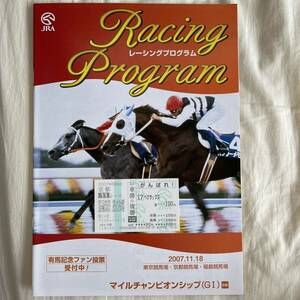 ★JRA馬券★2007年マイルチャンピオンS ベクラックス単勝+複勝がんばれ馬券[現地購入] レーシングプログラム付き