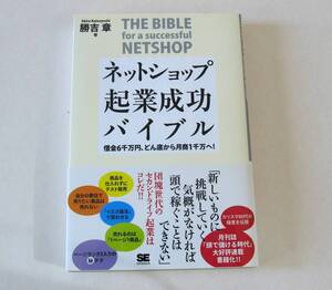 ☆ ネットショップ 起業 成功 バイブル 借金 勝吉章