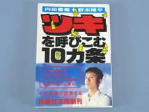 ☆ ツキを呼び込む 10カ条 内田春菊＋野末陳平 扶桑社文庫 メンタル 自己啓発_画像1