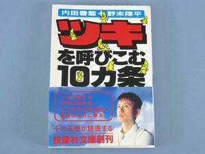 ☆ ツキを呼び込む 10カ条 内田春菊＋野末陳平 扶桑社文庫 メンタル 自己啓発