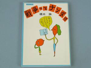 ● 戦争ってナンダ！？ 橋本勝 イラスト 社会思想 教養文庫 昭和 1988年初版