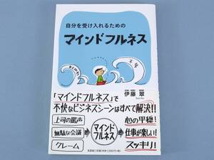 〇 自分を受け入れるための マインドフルネス 瞑想 ヨガ リラックス ストレス 美本