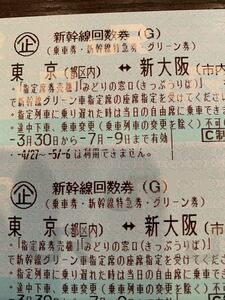 東京 新大阪 新幹線回数券 グリーン ２枚