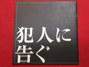 09111『犯人に告ぐ』プレス　瀧本智行　豊川悦司　石橋凌　小澤征悦　笹野高史　片岡礼子　井川遥　松田美由紀　崔洋一　石橋蓮司