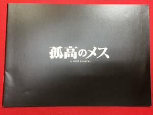 09182『孤高のメス』プレス　成島出　大鐘稔彦　堤真一　夏川結衣　吉沢悠　中越典子　松重豊　成宮寛貴　余貴美子