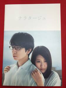 09454『ナラタージュ』パンフ　行定勲　松本潤　有村架純　坂口健太郎　大西礼芳　古舘佑太郎　神岡実希　金子大地