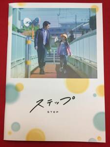 09487『ステップ』パンフ　飯塚健　山田孝之　田中里念　白鳥玉季　中野翠咲　伊藤沙莉　川栄李奈　広末涼子　余貴美子