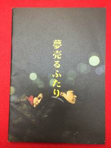 mp00822『夢売るふたり』プレス　西川美和　松たか子　阿部サダヲ　田中麗奈　鈴木砂羽　安藤玉恵　江原由夏　木村多江