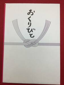 09121『おくりびと』プレス　滝田洋二郎　小山薫堂　久石譲　本木雅弘　広末涼子　山崎努　余貴美子　吉行和子　岸博之